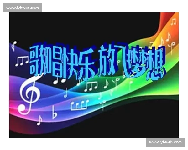 在梦想与舞台交汇处展开的青春唱歌比赛故事背景探索成长与突破历程